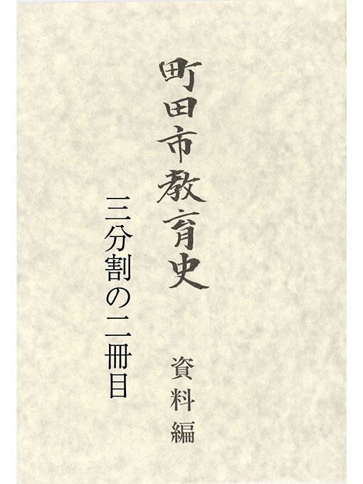 Title details for 町田市教育史　資料編　（２／３） by 町田市教育委員会 - Available